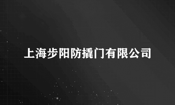 上海步阳防撬门有限公司