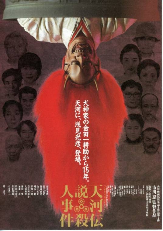 天河传说杀人事件（日本1991年市川昆执导的电影）