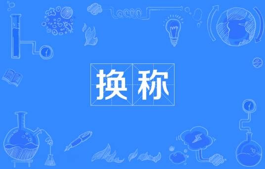 换称