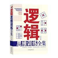 逻辑思维训练全集