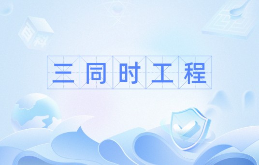 三同时工程