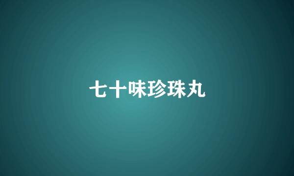 七十味珍珠丸