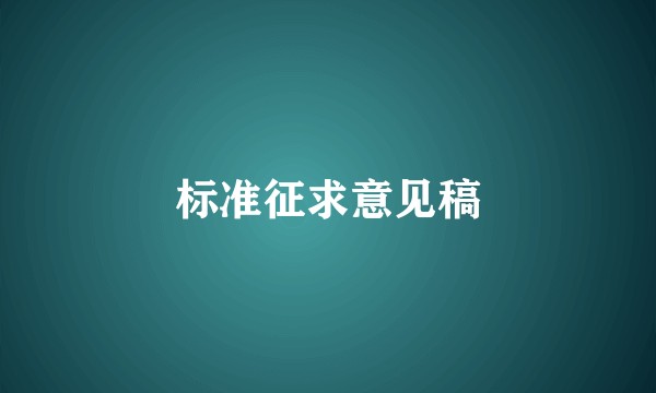 标准征求意见稿