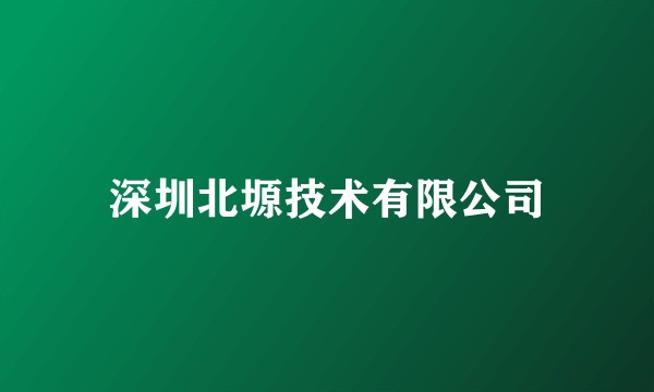 深圳北塬技术有限公司