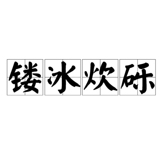 镂冰炊砾