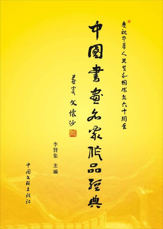 中国书画名家作品经典