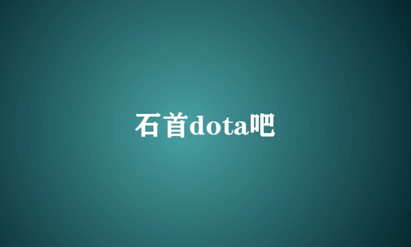 石首dota吧