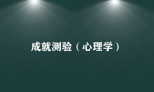 成就测验（心理学）