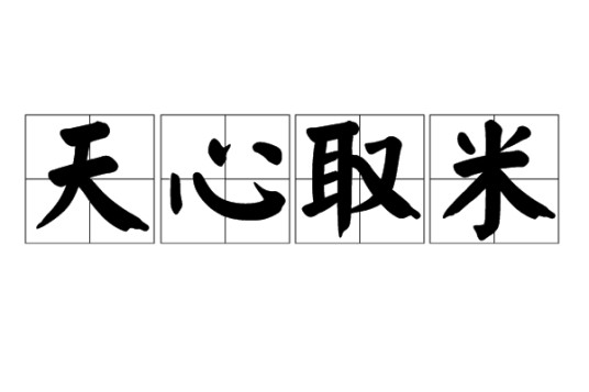 天心取米