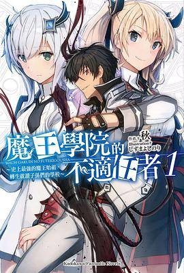 魔王学院的不适任者(1)