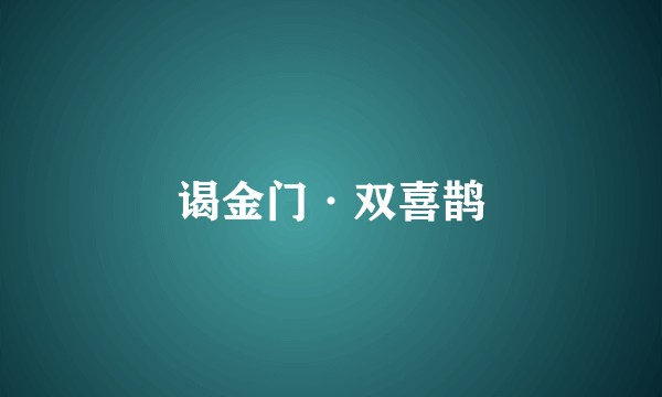 谒金门·双喜鹊