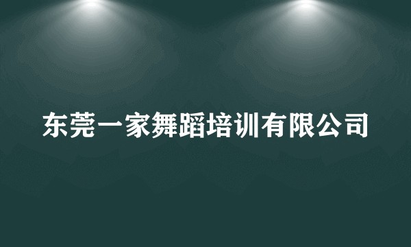 东莞一家舞蹈培训有限公司
