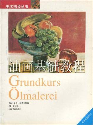 油画基础教程（2003年8月1日上海书店出版社出版的图书）