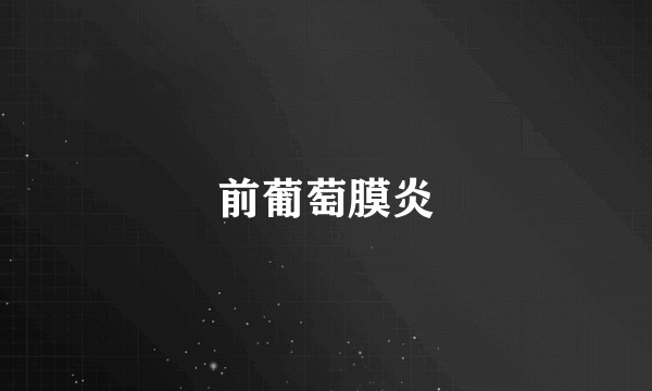 前葡萄膜炎