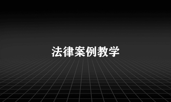 法律案例教学