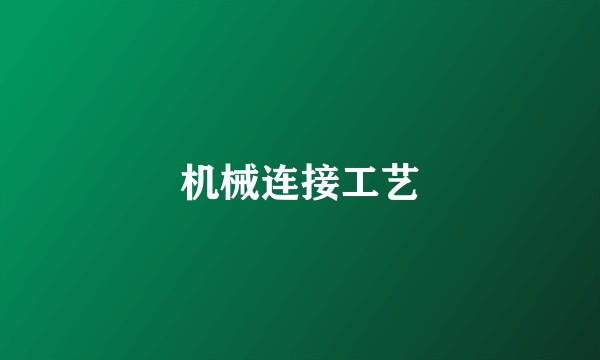 机械连接工艺