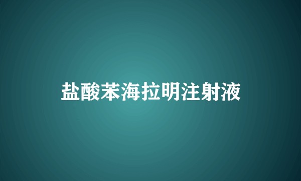 盐酸苯海拉明注射液