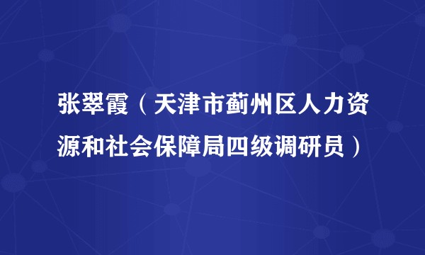 张翠霞（天津市蓟州区人力资源和社会保障局四级调研员）