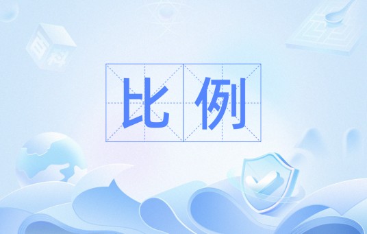 比例（工程术语）