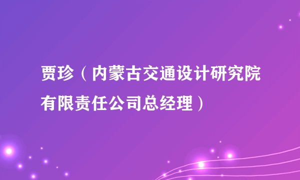 贾珍（内蒙古交通设计研究院有限责任公司总经理）