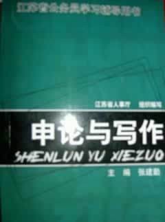 申论及写作
