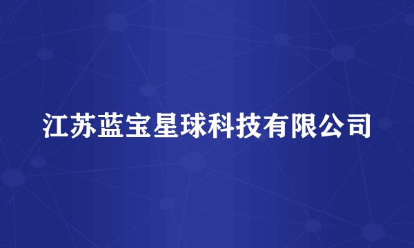 江苏蓝宝星球科技有限公司