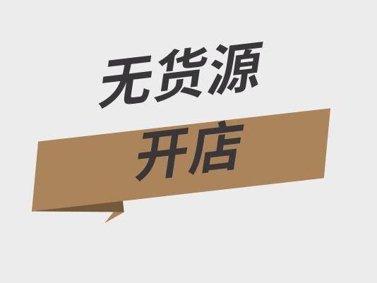 无货源开店