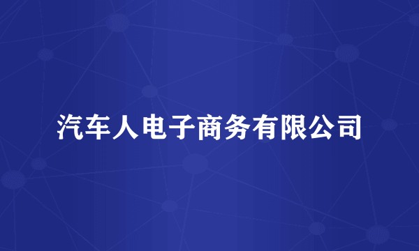 汽车人电子商务有限公司
