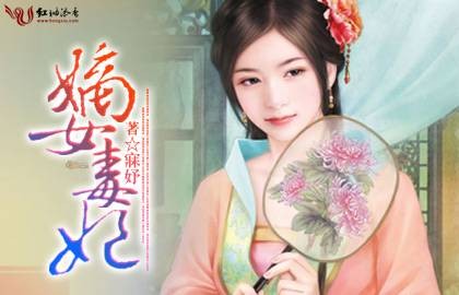 候门嫡女之毒妃娘亲要选夫