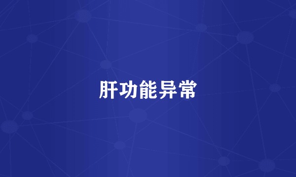 肝功能异常