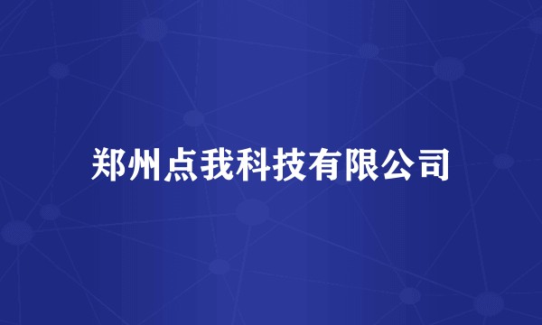 郑州点我科技有限公司