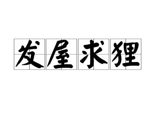 发屋求狸