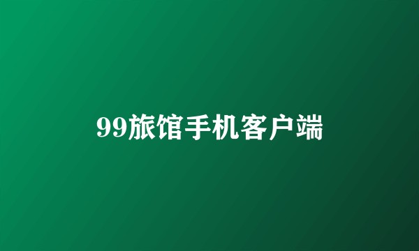 99旅馆手机客户端