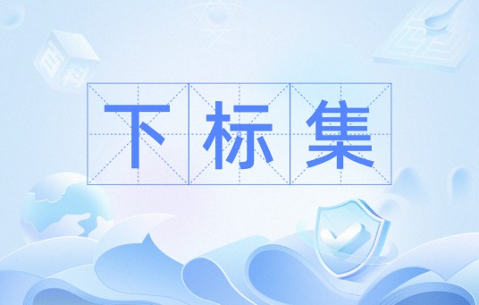 下标集