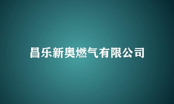 昌乐新奥燃气有限公司