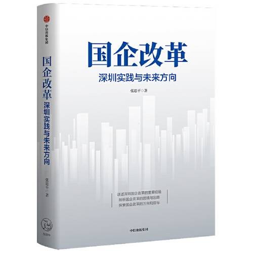 国企改革（2021年东方出版中心的图书）