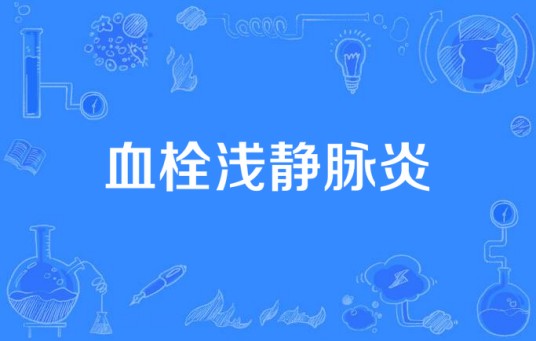 血栓浅静脉炎