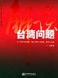 解读台湾问题
