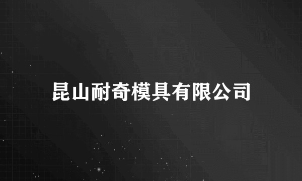 昆山耐奇模具有限公司
