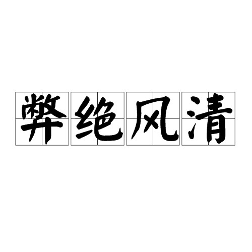 弊绝风清