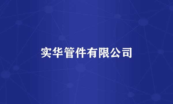 实华管件有限公司