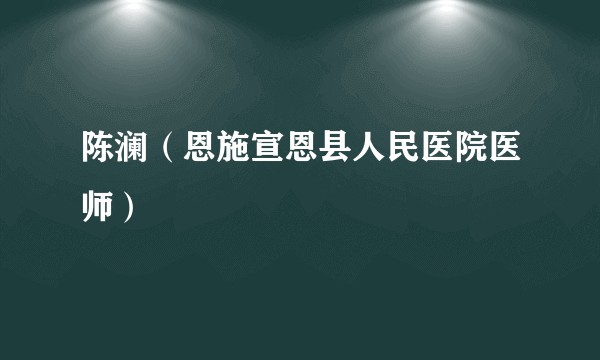 陈澜（恩施宣恩县人民医院医师）