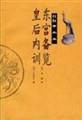 东宫备览