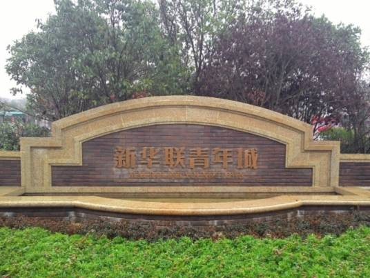 新华联青年城