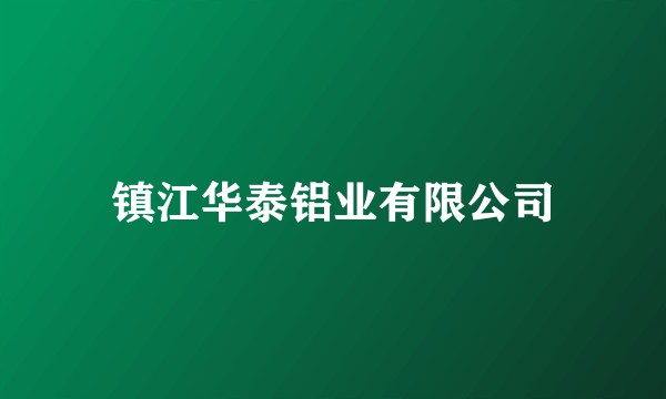 镇江华泰铝业有限公司