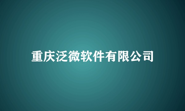 重庆泛微软件有限公司