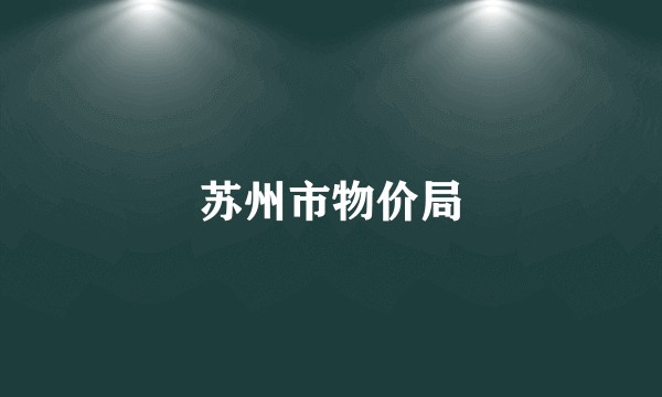 苏州市物价局