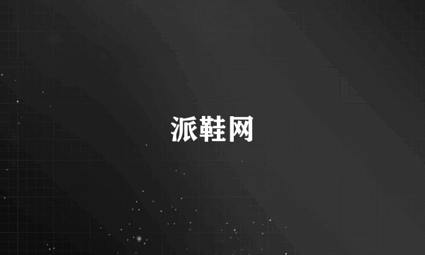 派鞋网