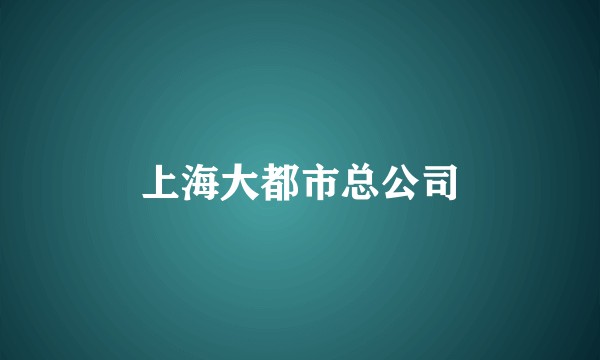上海大都市总公司
