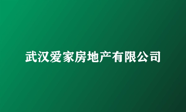 武汉爱家房地产有限公司